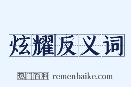 炫耀反义词是什么意思的图片